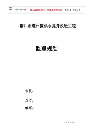 供水提升改造工程监理规划培训资料