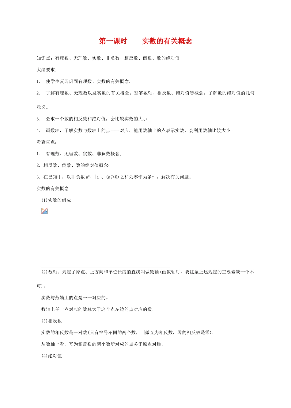九年级数学实数的有关概念教案北师大版_第1页