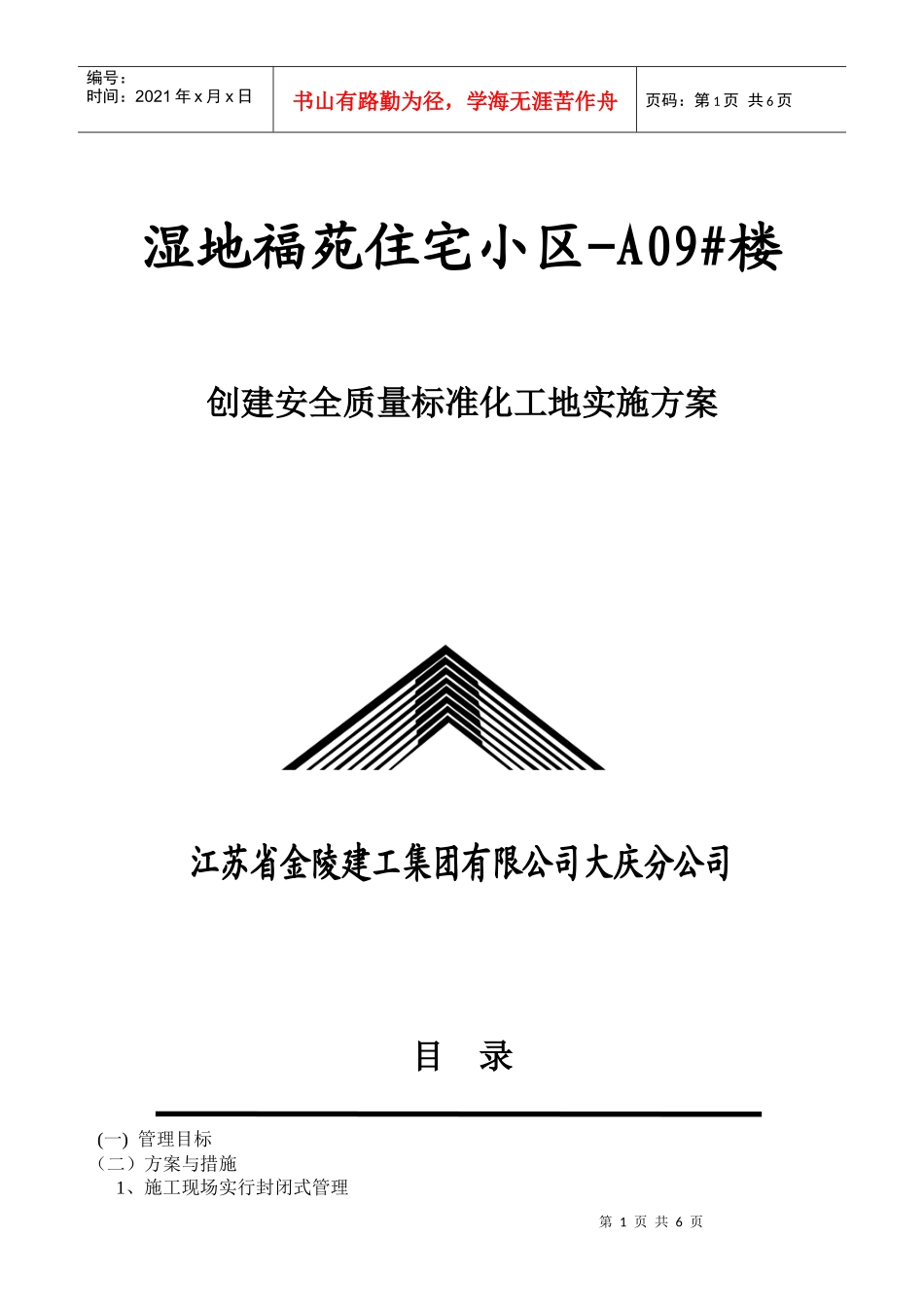 创建安全质量标准化工地实施方案_第1页