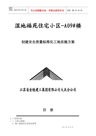 创建安全质量标准化工地实施方案