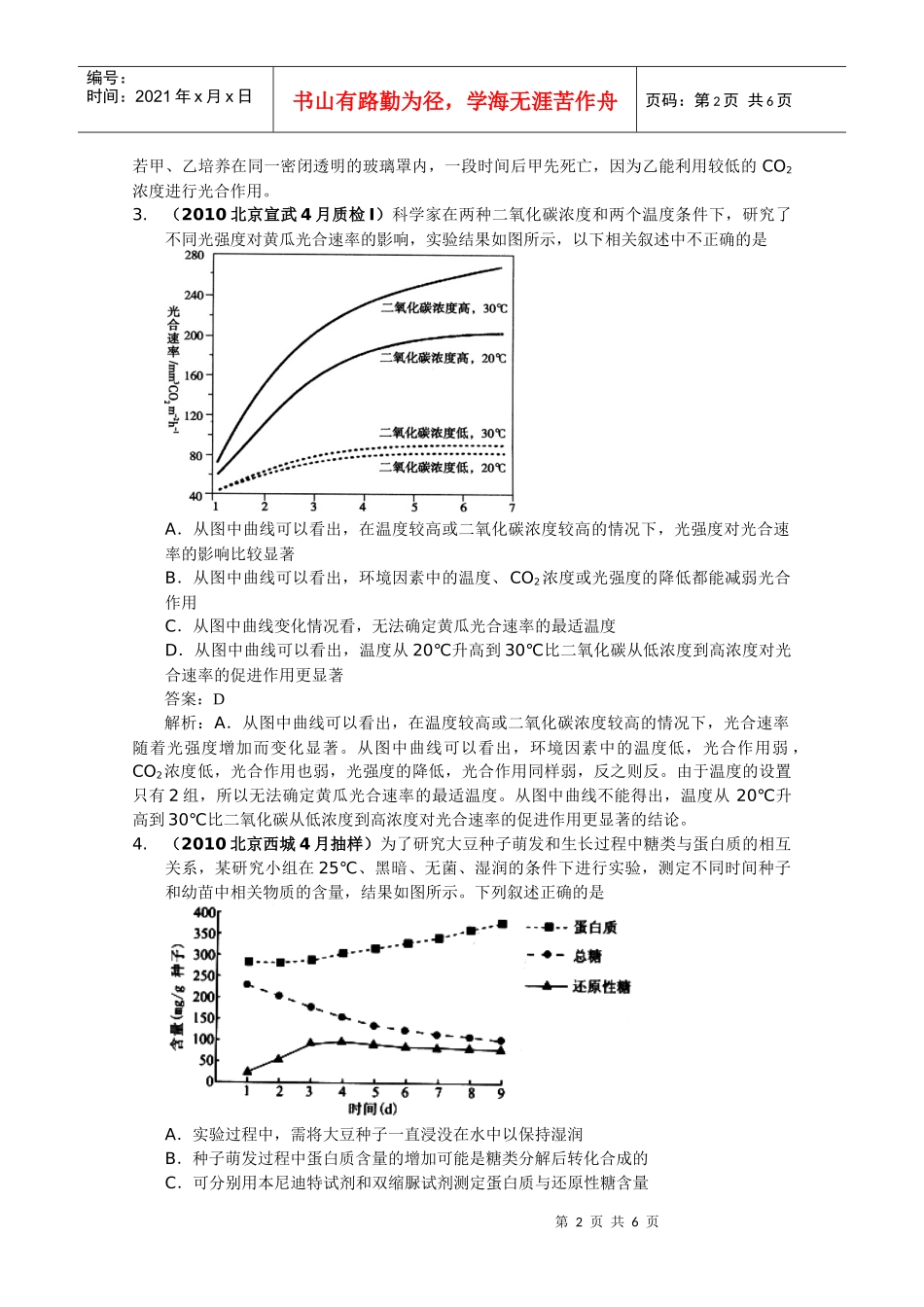 XXXX北京一模生物试题分析：细胞代谢_第2页
