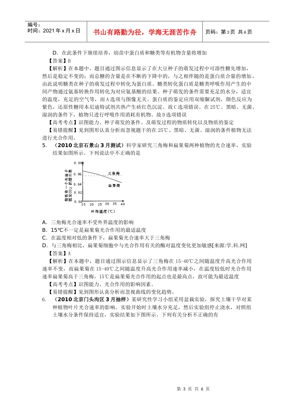XXXX北京一模生物试题分析：细胞代谢_第3页