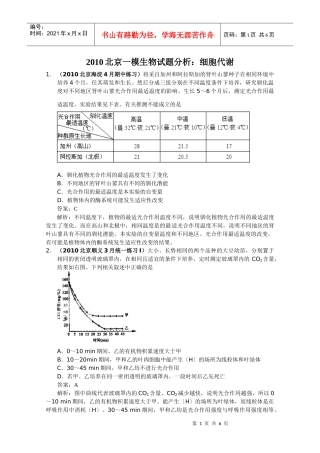 XXXX北京一模生物试题分析：细胞代谢
