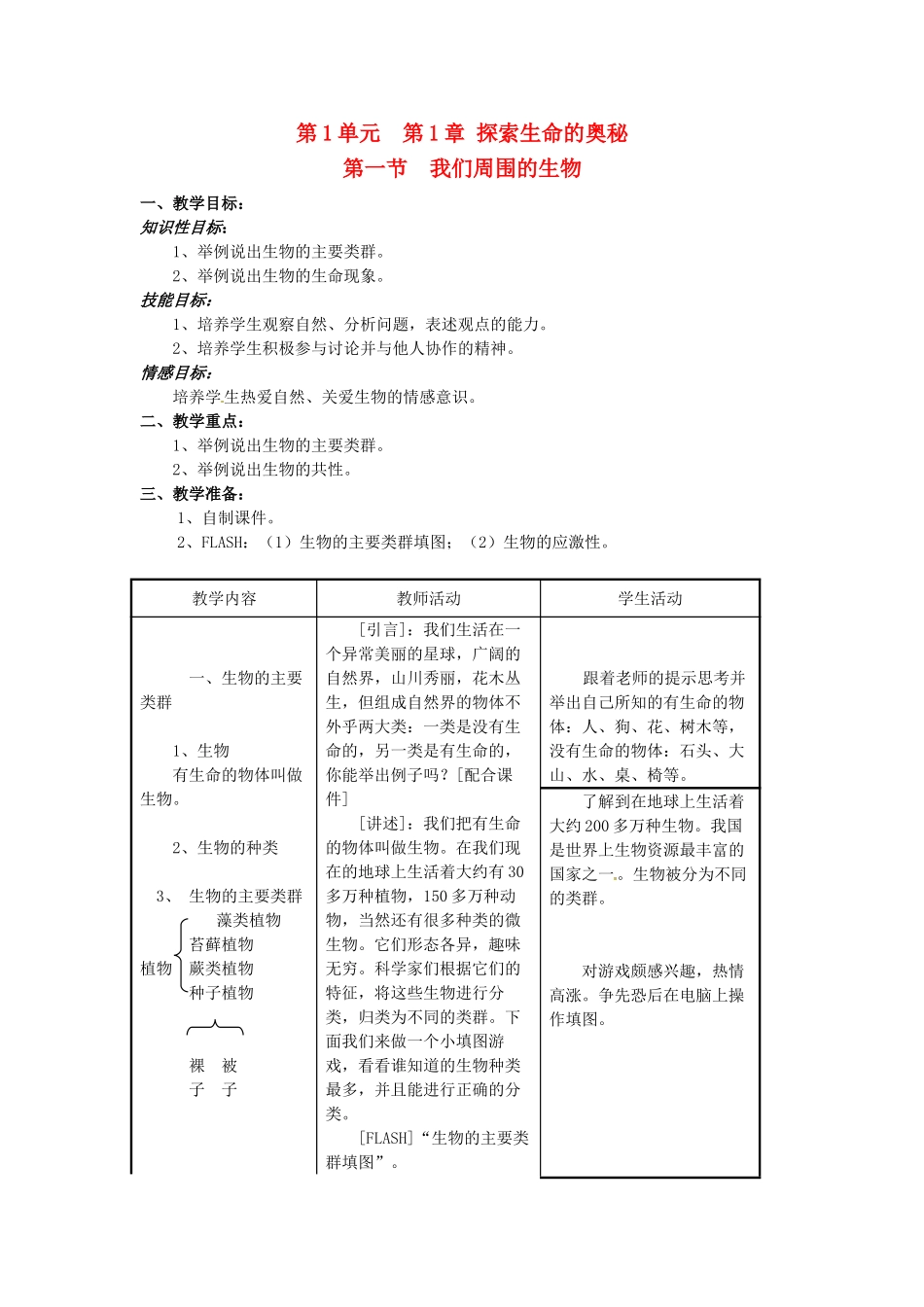 七年级生物上册 1.1 我们周围的生物3教案 苏教版_第1页