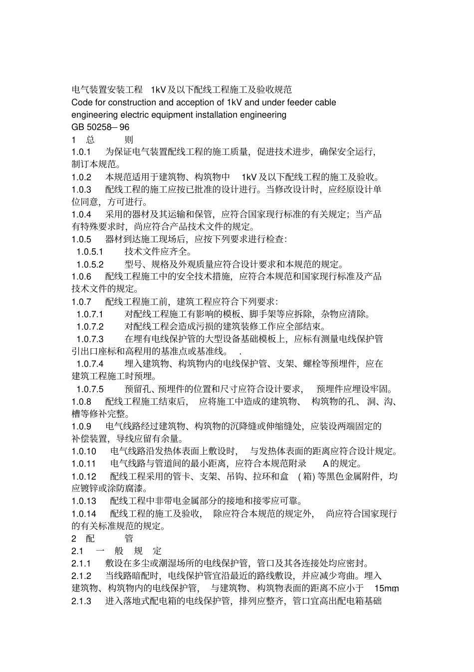 1kV及以下配线工程施工及验收规范_第1页