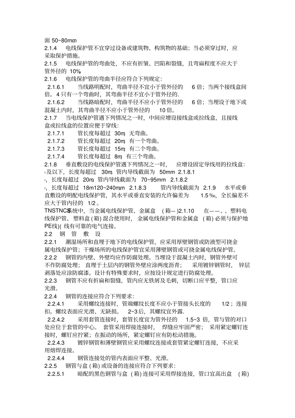 1kV及以下配线工程施工及验收规范_第2页