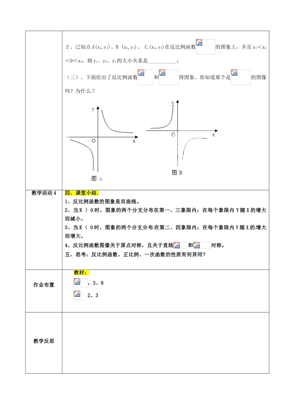 山东省泰安市东平县实验中学九年级数学下册 5.2 反比例函数教案 （新版）青岛版_第3页
