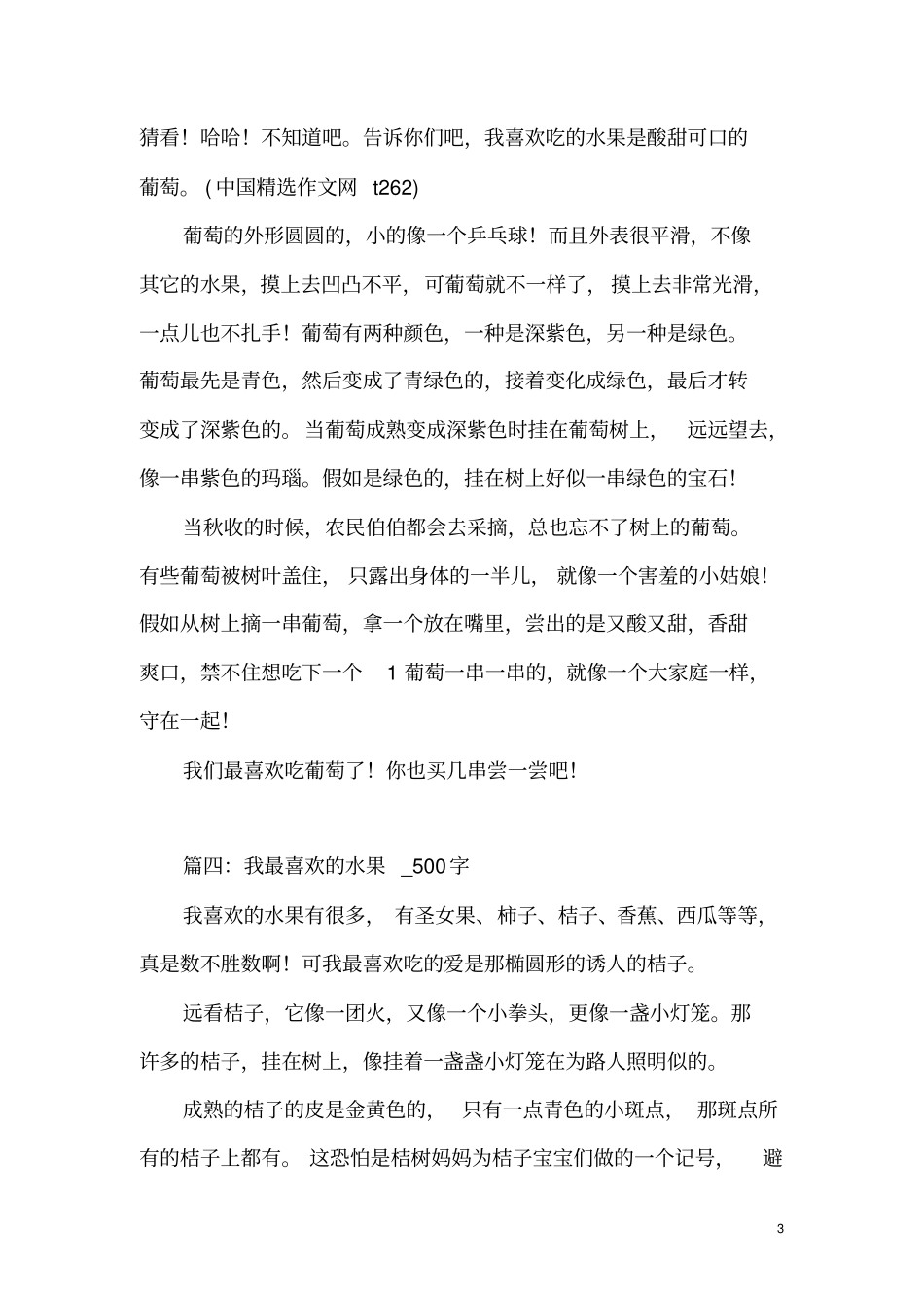 我最喜欢的水果精选作文_7_第3页