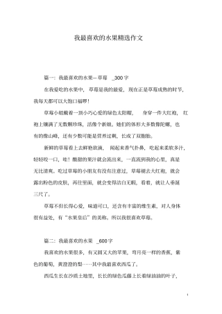 我最喜欢的水果精选作文_7