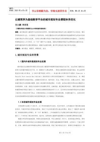 以建筑学为基础教学平台的城市规划专业课程体系优化