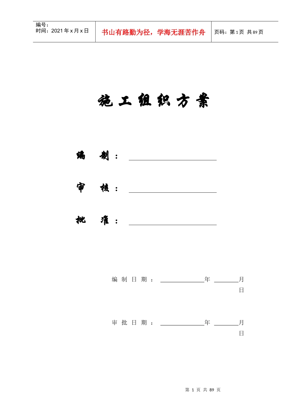 【施工组织方案】医院安装工程施组（含通风空调给排水及铜管安装）_第1页