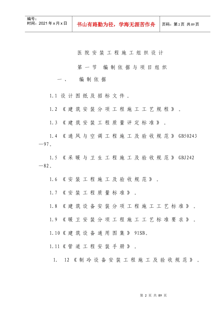 【施工组织方案】医院安装工程施组（含通风空调给排水及铜管安装）_第2页