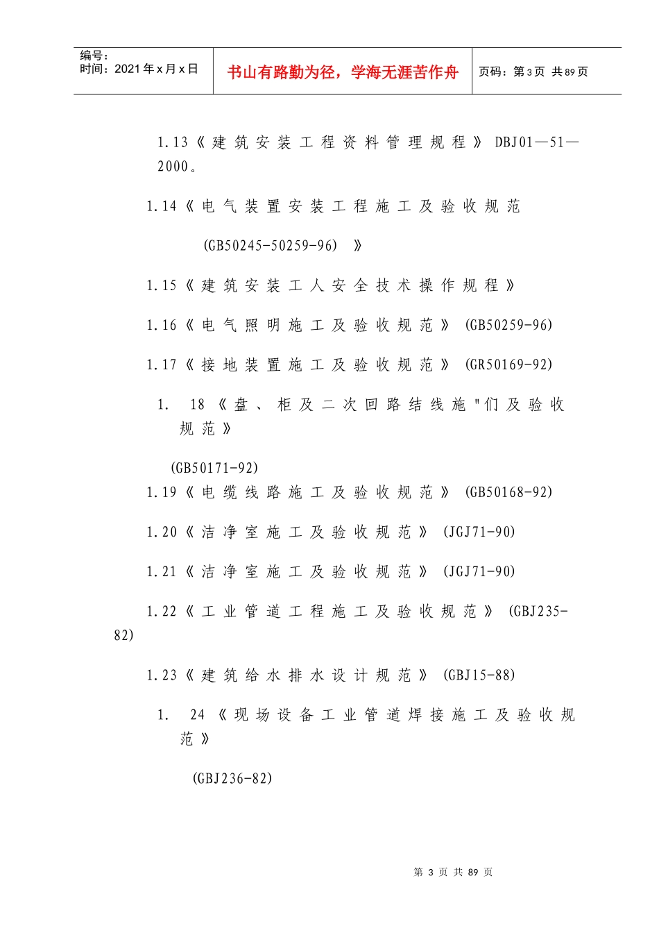 【施工组织方案】医院安装工程施组（含通风空调给排水及铜管安装）_第3页
