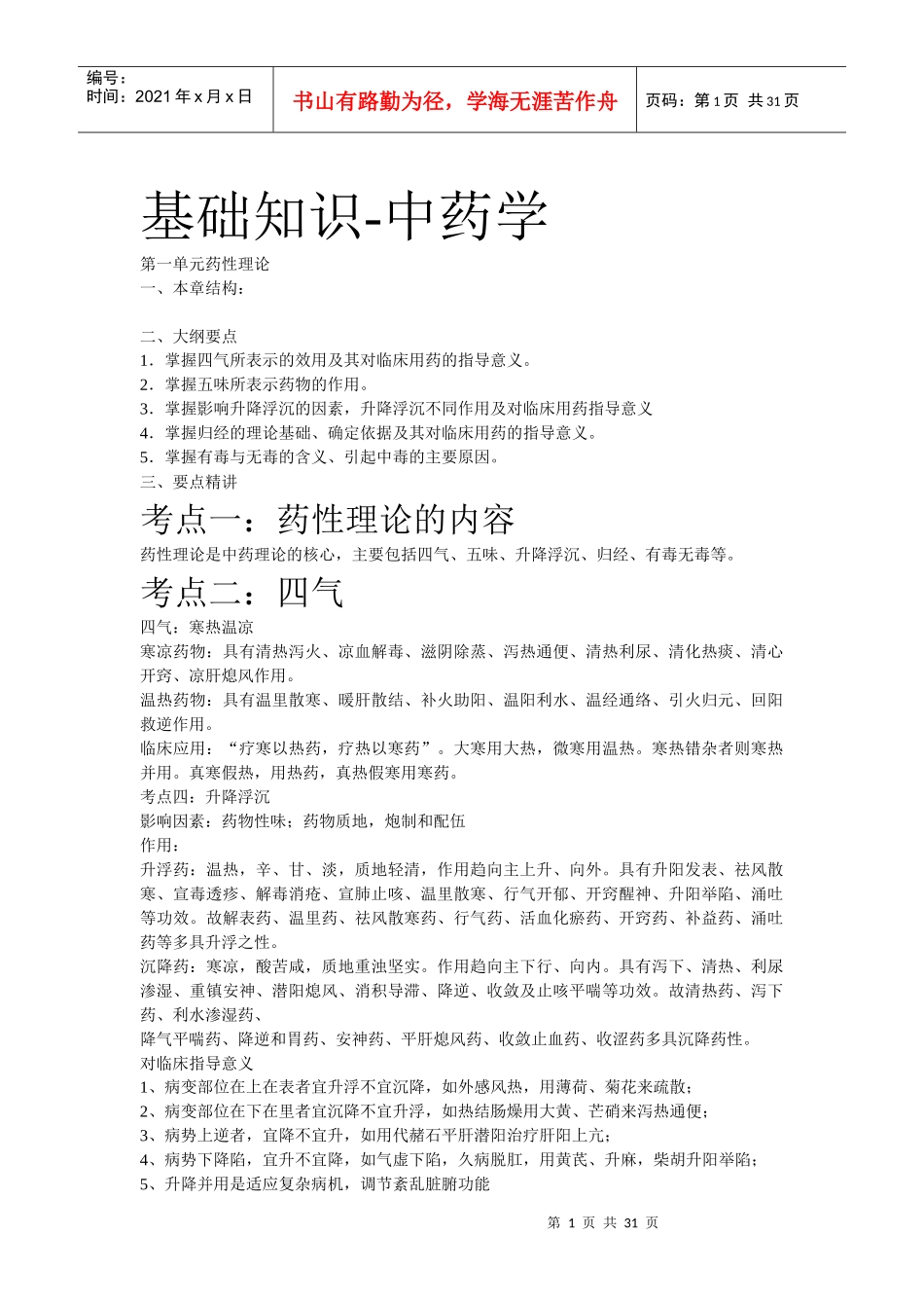 中药学基础知识培训教材_第1页