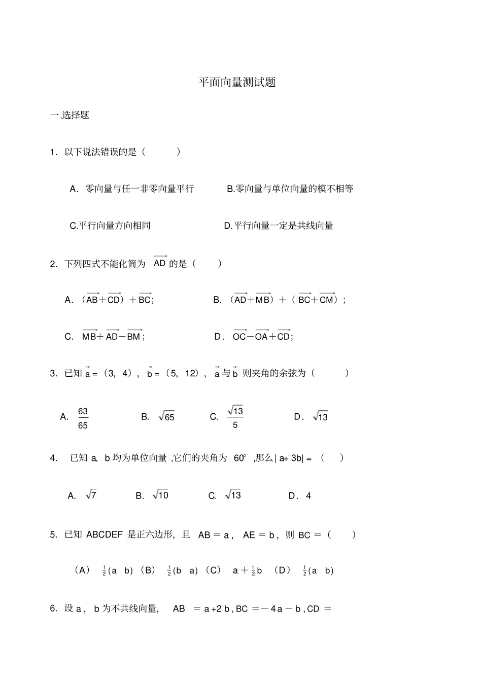 平面向量测试题及答案_第1页