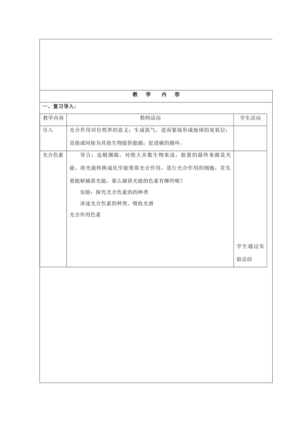 福建省厦门市集美区灌口中学高中生物 能量之源 光与光合作用教案 新人教版必修1 _第2页