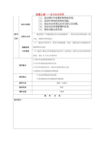 福建省厦门市集美区灌口中学高中生物 能量之源 光与光合作用教案 新人教版必修1 