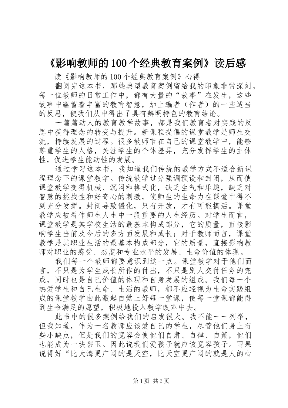 《影响教师的100个经典教育案例》读后感 _第1页