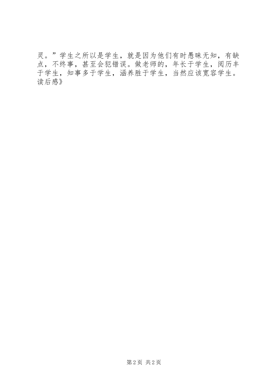 《影响教师的100个经典教育案例》读后感 _第2页