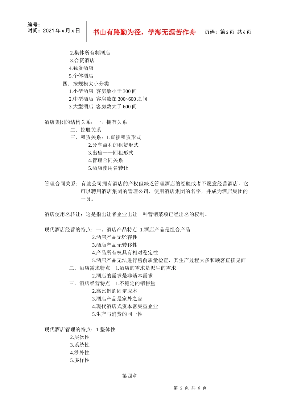 专科 现代酒店管理学_第2页