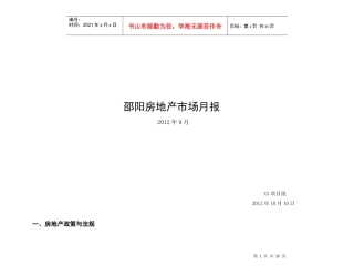 XXXX年9月邵阳房地产市场月报