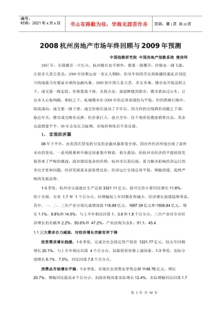 2008杭州房地产市场年终回顾与某某年预测