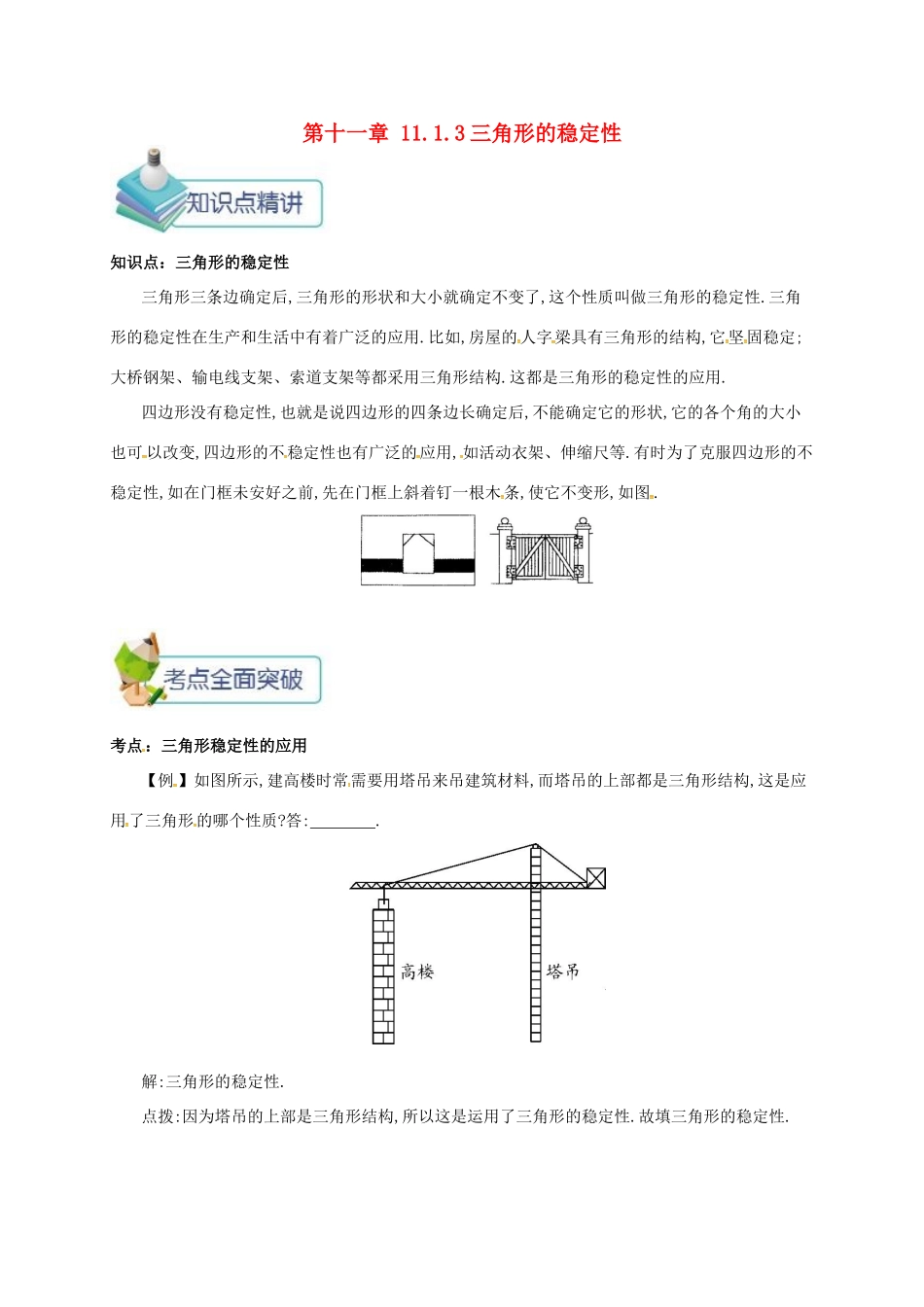 秋八年级数学上册 第十一章 三角形 11.1 与三角形有关的线段 11.1.3 三角形的稳定性备课资料教案 （新版）新人教版-（新版）新人教版初中八年级上册数学教案_第1页