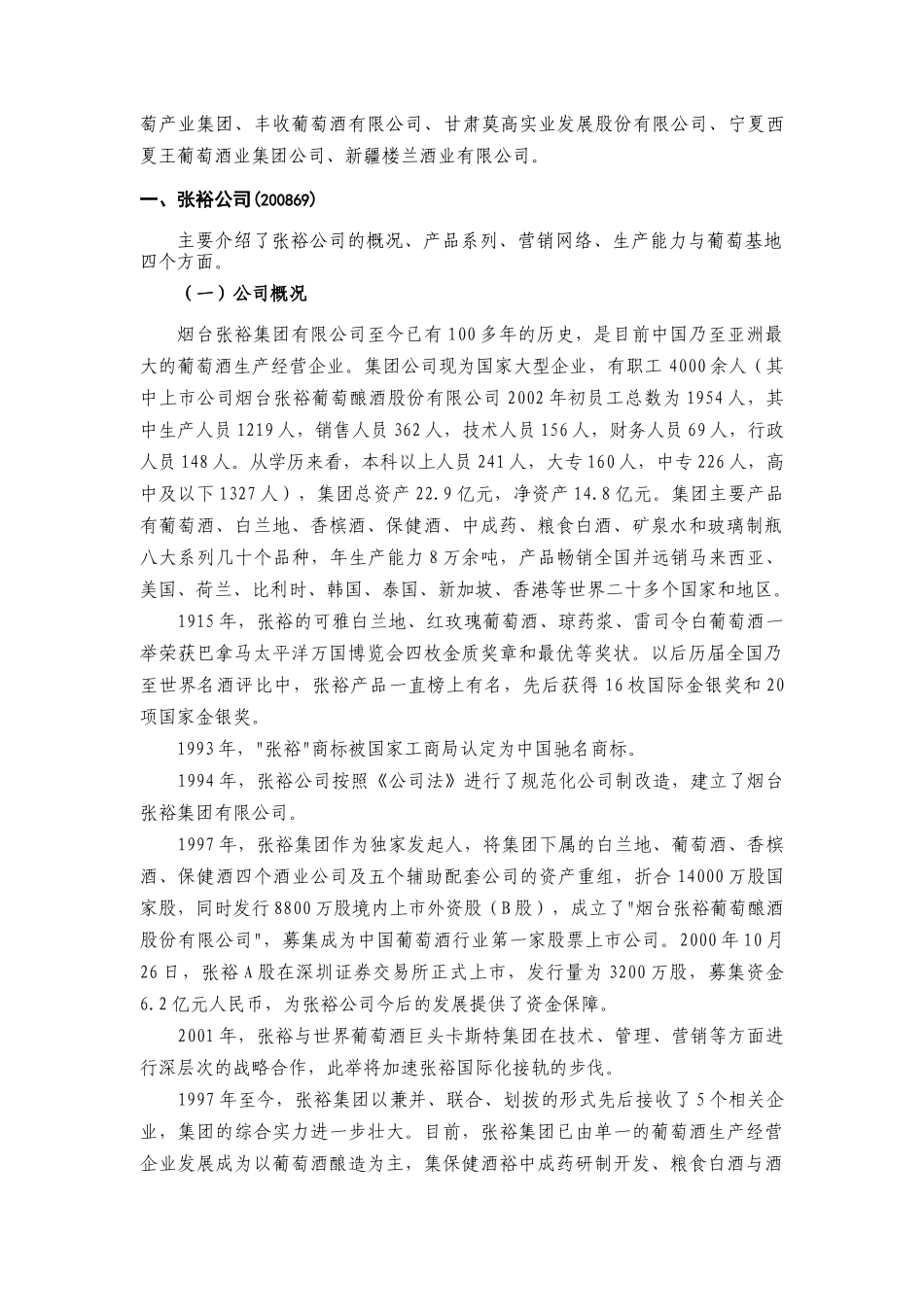 中国主要葡萄酒企业介绍及分析报告_第2页