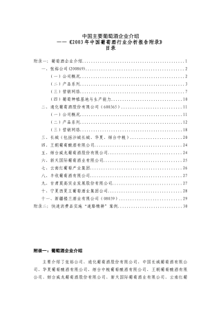 中国主要葡萄酒企业介绍及分析报告