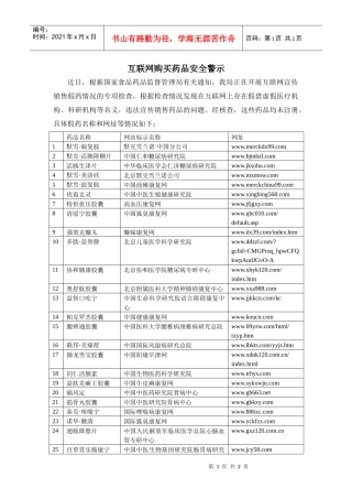 互联网购买药品安全警示