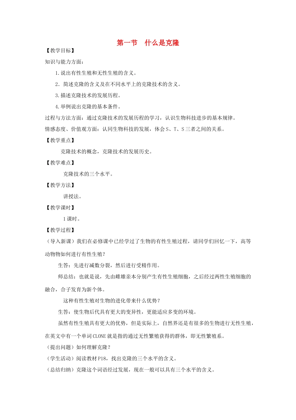 高中生物《什么是克隆》教案2 浙教版选修3_第1页