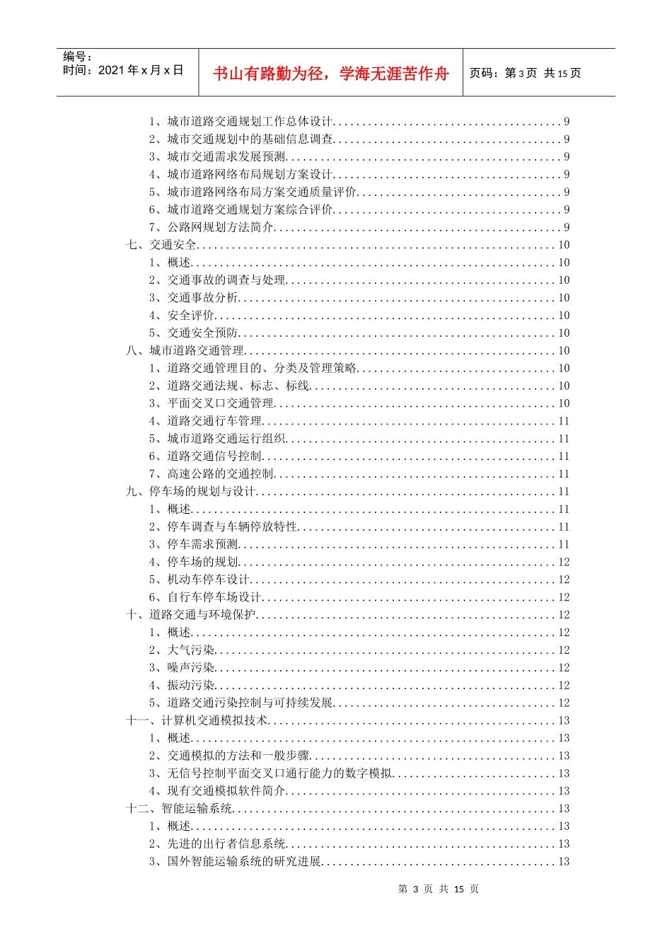 交通工程学考试知识_第3页