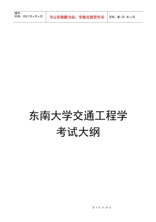 交通工程学考试知识