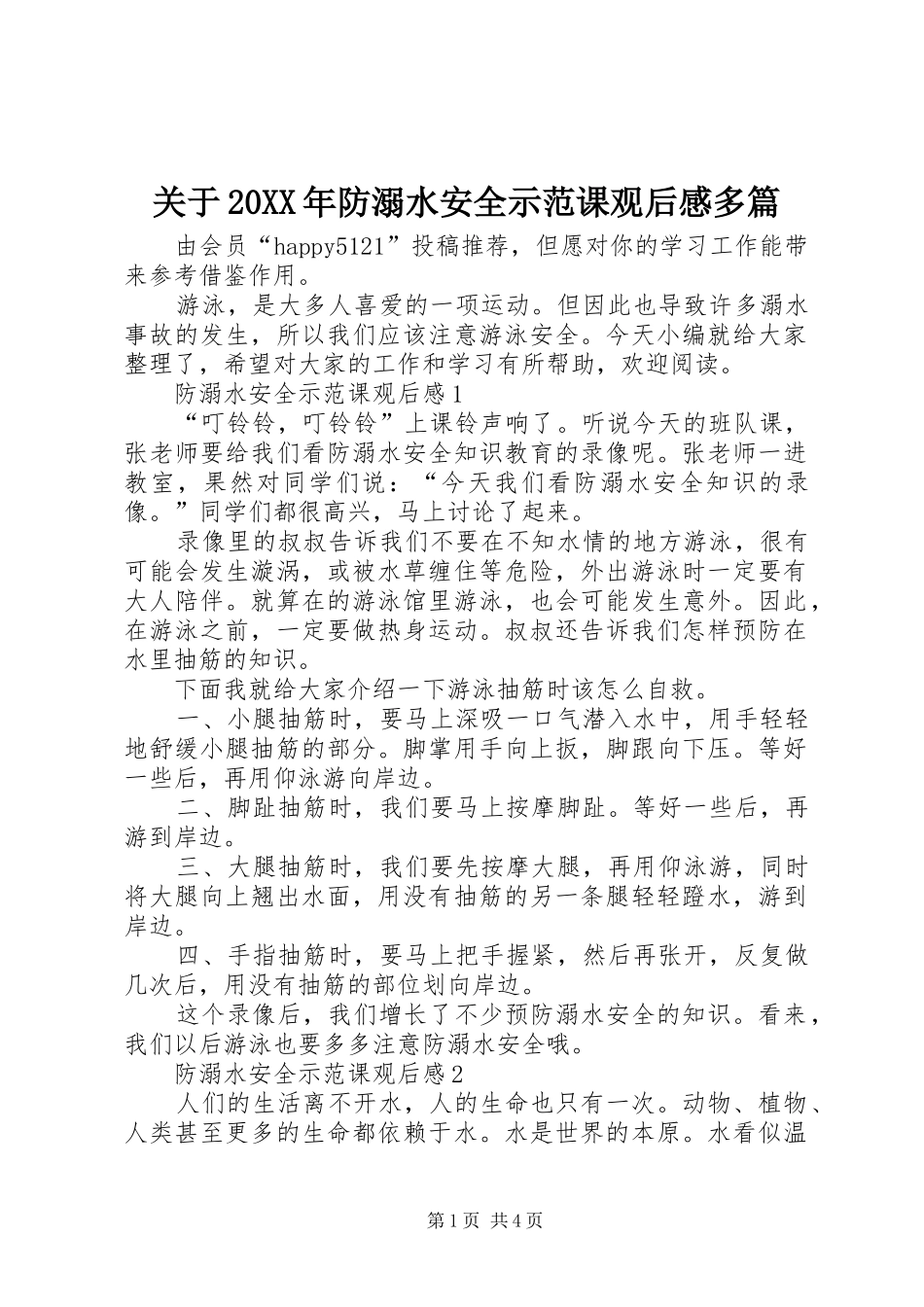 关于20XX年防溺水安全示范课观后感多篇_第1页