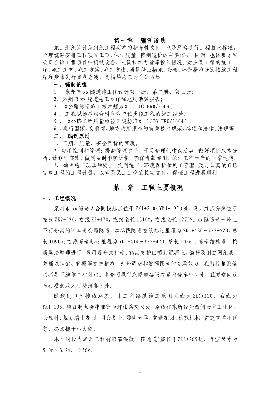 东海隧道实施性施工组织设计(DOC136页)_第1页