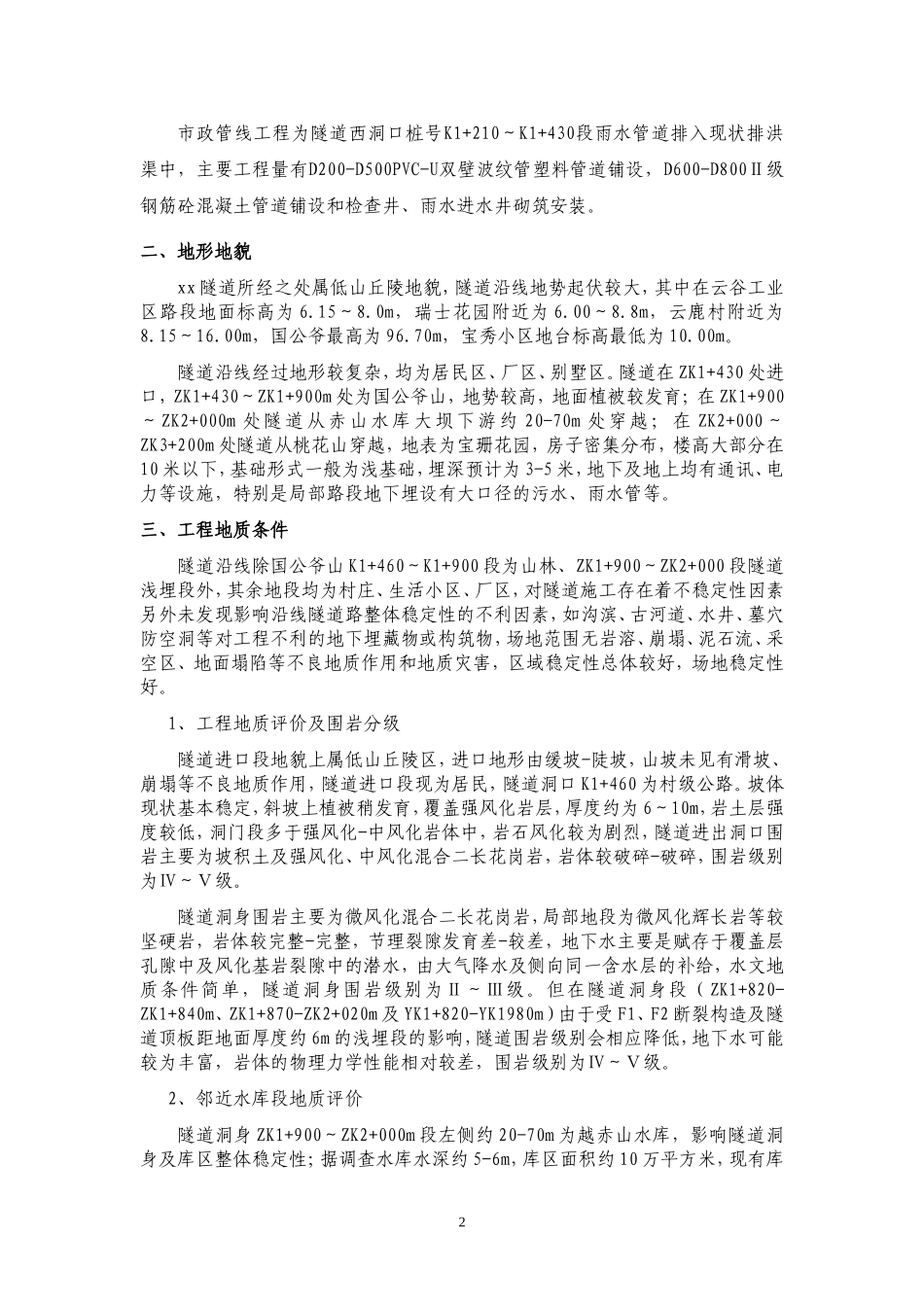 东海隧道实施性施工组织设计(DOC136页)_第2页