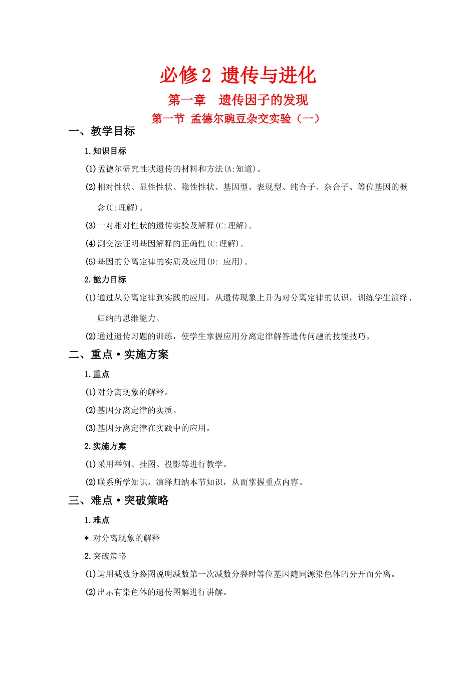 高三生物：1.1 孟德尔豌豆杂交实验教案 （一）教案 （辽宁适用）新人教版_第1页