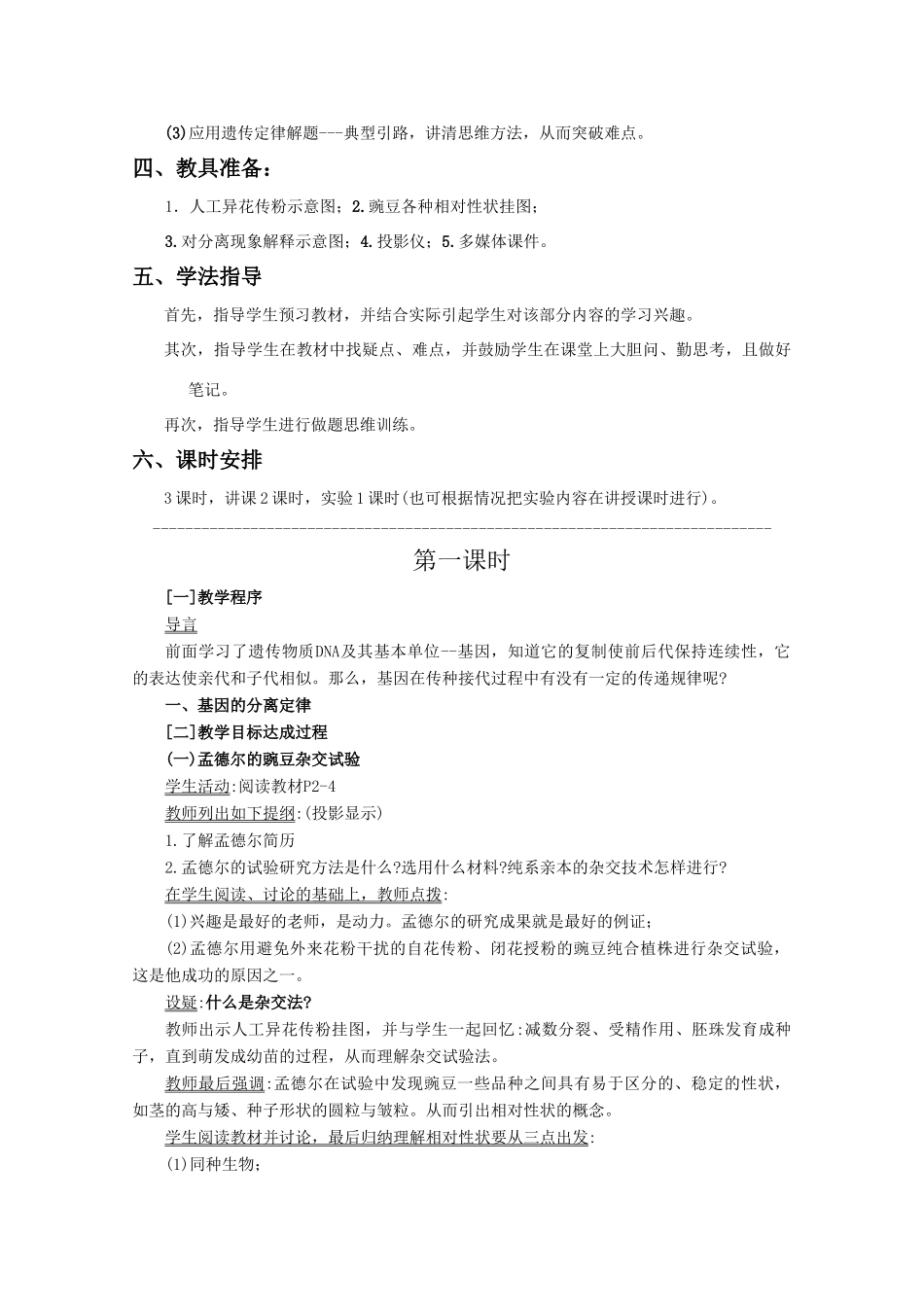高三生物：1.1 孟德尔豌豆杂交实验教案 （一）教案 （辽宁适用）新人教版_第2页