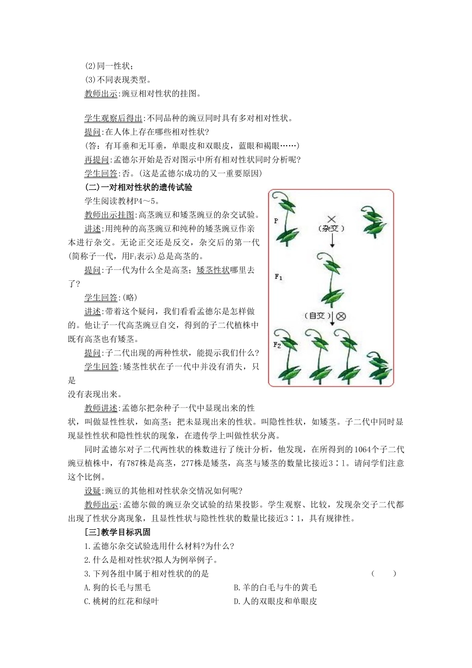 高三生物：1.1 孟德尔豌豆杂交实验教案 （一）教案 （辽宁适用）新人教版_第3页