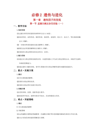 高三生物：1.1 孟德尔豌豆杂交实验教案 （一）教案 （辽宁适用）新人教版