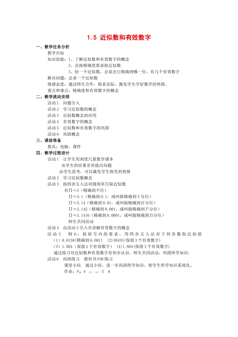 七年级数学上1.5 近似数和有效数字教案( 第1套)新人教版_第1页