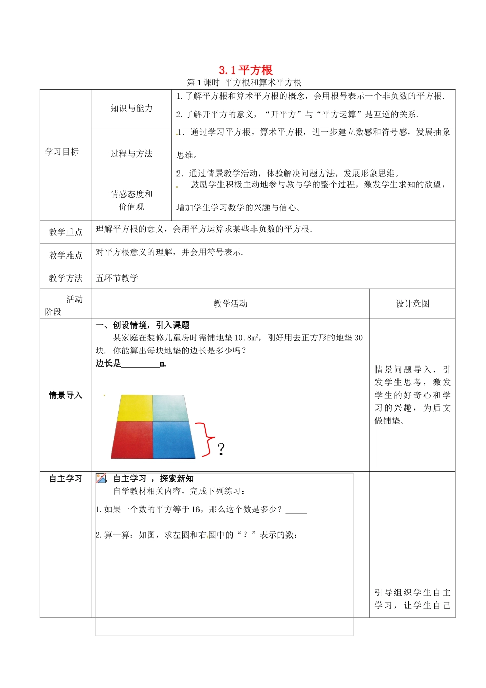 秋八年级数学上册 第3章 实数 3.1 平方根 第1课时 平方根和算术平方根教案2（新版）湘教版-（新版）湘教版初中八年级上册数学教案_第1页