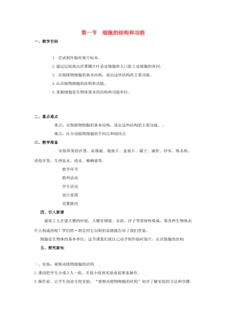 七年级生物上册 第一单元 第二章 第一节 细胞的结构功能教案 （新版）济南版-（新版）济南版初中七年级上册生物教案