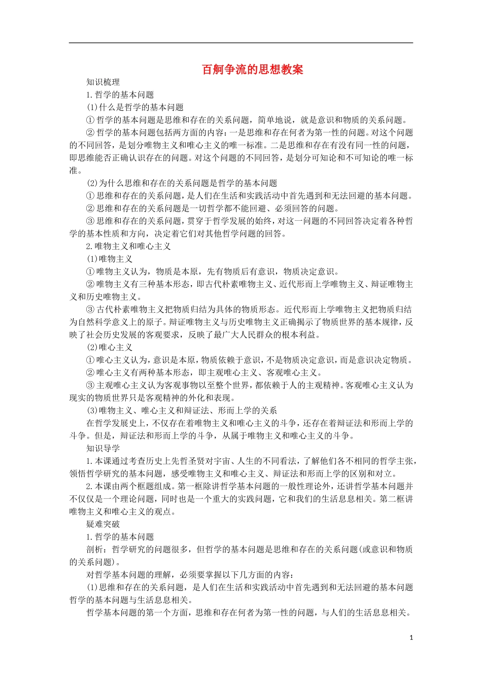 《百舸争流的思想》教案（1）_第1页