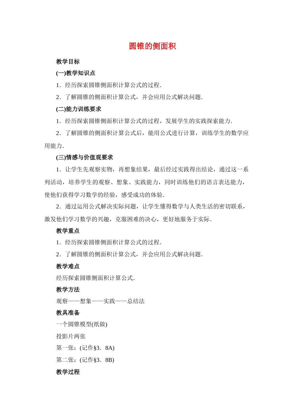 九年级数学下册 28.3圆锥的侧面积教案华东师大版_第1页