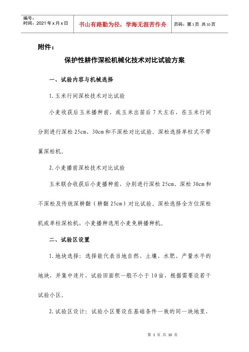 保护性耕作深松机械化技术对比试验方案doc--泰安市农业_第1页