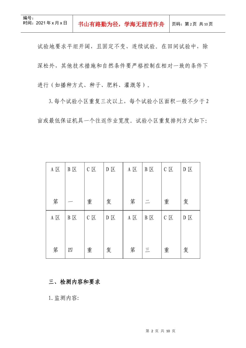 保护性耕作深松机械化技术对比试验方案doc--泰安市农业_第2页
