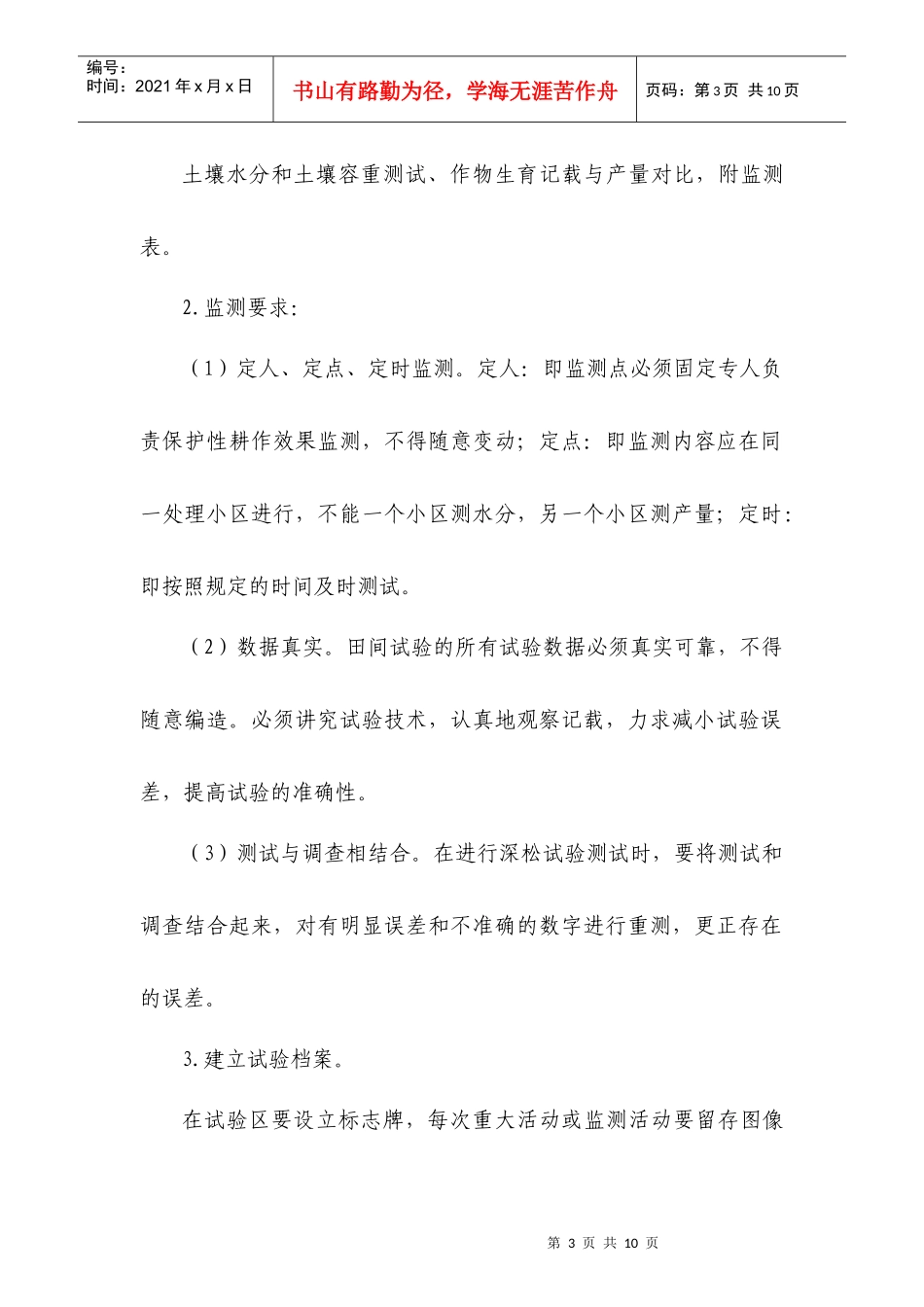 保护性耕作深松机械化技术对比试验方案doc--泰安市农业_第3页