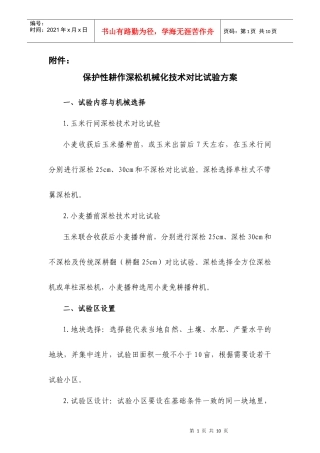 保护性耕作深松机械化技术对比试验方案doc--泰安市农业