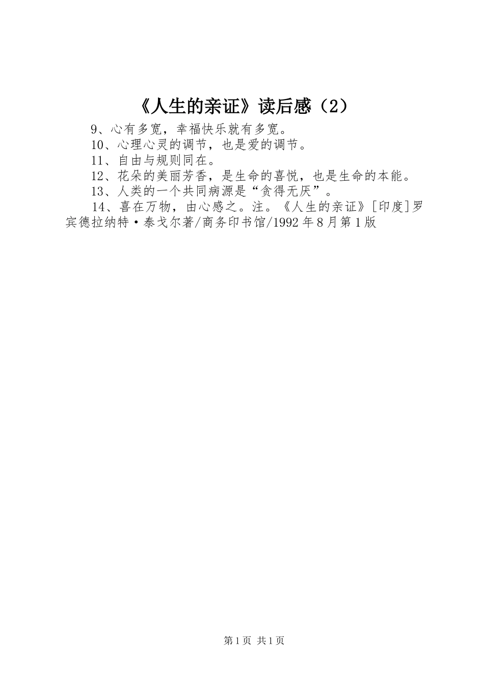 《人生的亲证》读后感（2）_第1页